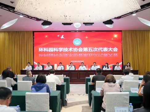 环科园科学技术协会第五次代表大会召开，总经理张茜当选环科园科协副主席