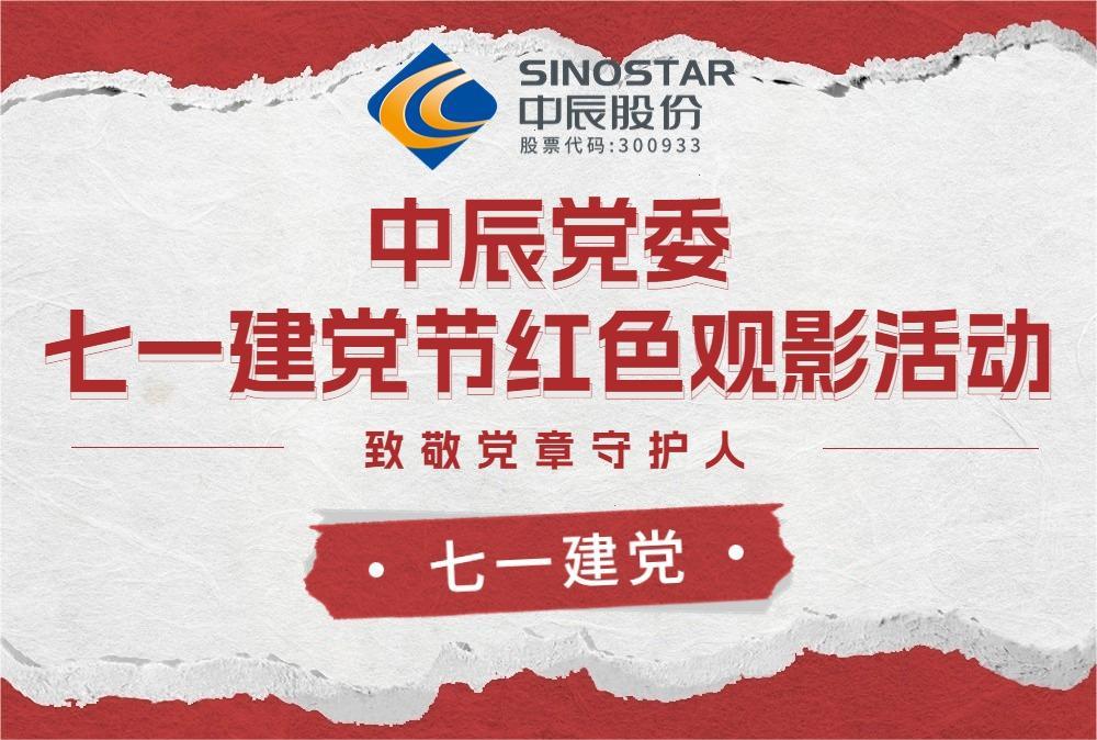 红心永向党 观影传心灵——尊龙集团党委发展红色观影活动
