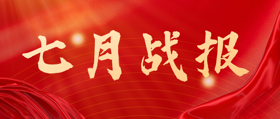 战报：无惧炎暑，奋战一线，七月项目如火如荼