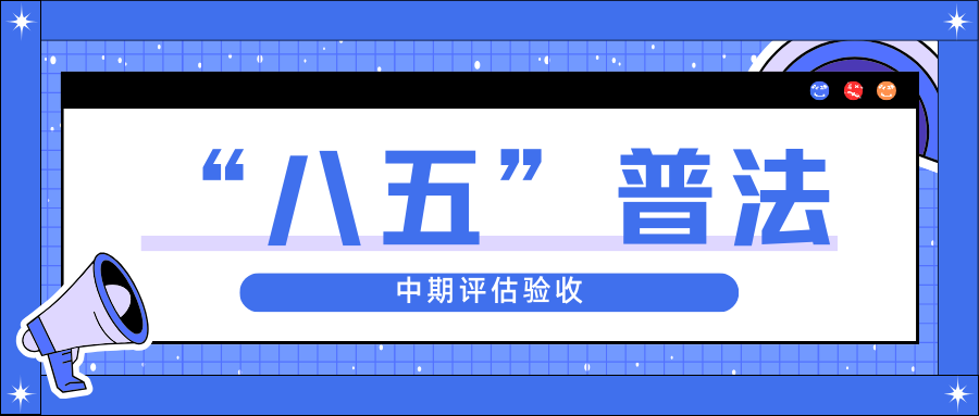 尊龙集团股份迎接省“八五”普法中期评估验收