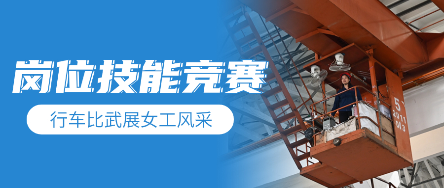 收官之战 | 行车交锋展女工风采 岗位练兵强自身技术