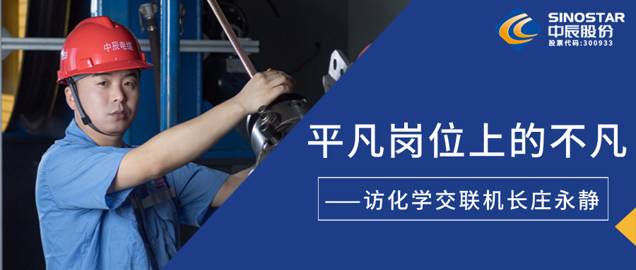 南征惫亟，在平庸岗位上创造不凡——访化学交联机长庄永静