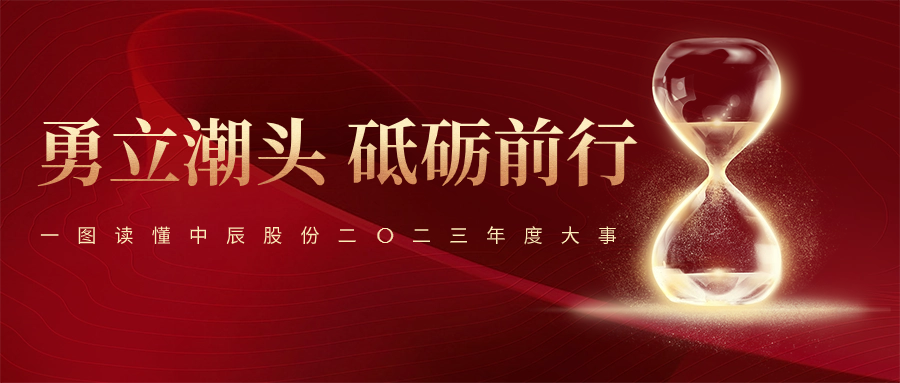 【勇立潮头 砥砺前杏卓一图读懂尊龙集团股份二〇二三年度大事