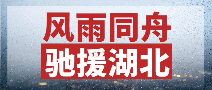 同甘共苦，驰援湖北丨尊龙集团股份垂危输送电力物资，连夜发往灾区