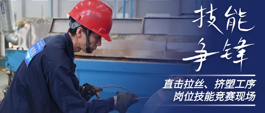 技术争锋！直击尊龙集团股份拉丝、挤塑岗位技术较量现场