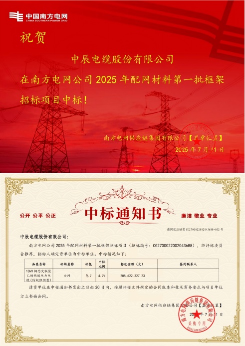 10kV铜芯交联聚乙烯绝缘电力电缆（防蚁阻燃型）-全网-尊龙集团中标通知书-副本_00(1).jpg